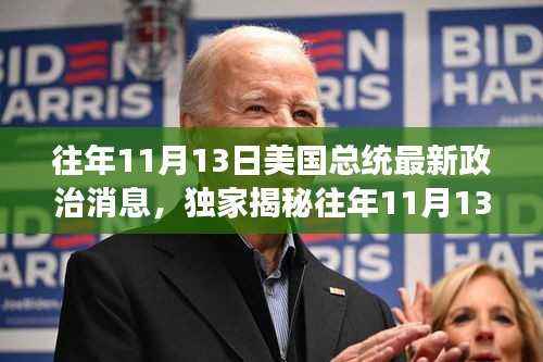 独家揭秘,往年1月政治风云下的高科技新星——体验未来科技的非凡之旅