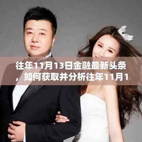 往年11月13日金融头条概览,获取与分析步骤指南