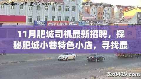 肥城司机招聘探秘小巷特色小店,寻找独特人才之旅
