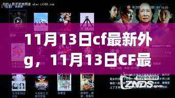 11月13日CF最新外挂深度评测与介绍,最新外G解析