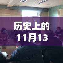 历史上的11月13日塔城疫情深度解析与最新状况报告