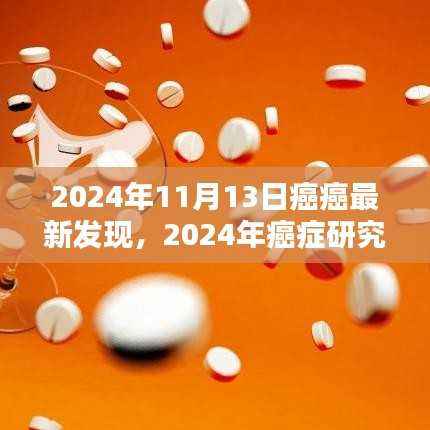 最新癌症研究突破与参与指南,探索癌症发现的全过程,2024年癌症研究新进展解读