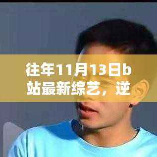 逆风翻盘,B站新综艺启示录,学习成就自我成长之路