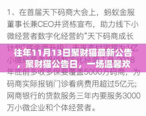 聚财猫公告日盛大揭晓,财聚缘聚会温馨欢乐启幕