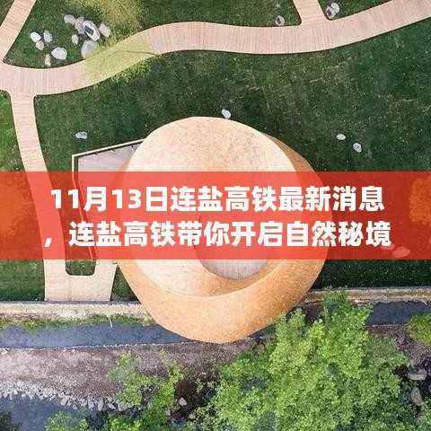 连盐高铁最新动态,启程自然秘境之旅,秋日奇遇等你来探寻