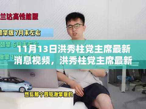 洪秀柱党主席最新消息揭秘，小巷深处的独特风味小店曝光视频