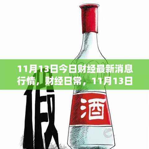 11月13日财经行情速递,最新消息与温馨故事