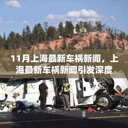 上海最新车祸新闻引发深度讨论,责任、预防与公众观点热议