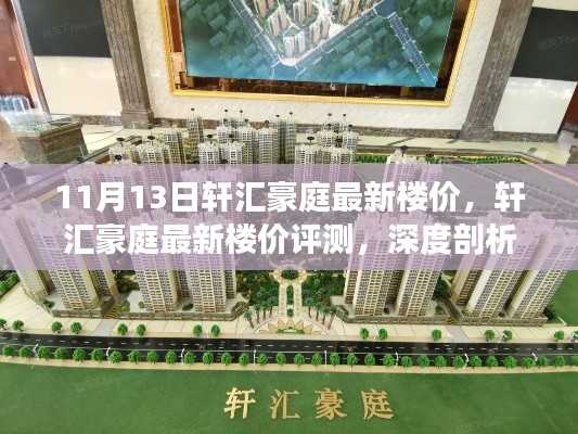 轩汇豪庭最新楼价深度解析,特性、使用体验与目标用户剖析