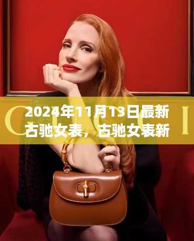 古驰女表新典范深度评测与介绍,2024年新品一览
