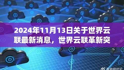 世界云联革新突破,揭秘云技术最新动态