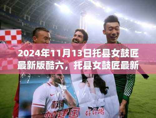 托县女鼓匠最新版酷六教程,从入门到进阶的全方位学习指南