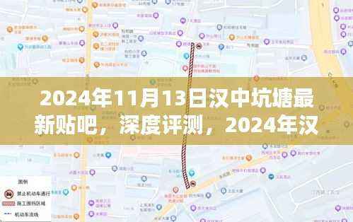 2024年汉中坑塘最新贴吧深度评测与全面介绍