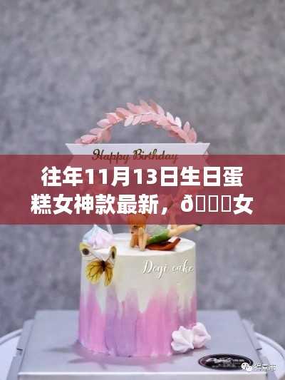 『科技梦幻味蕾盛宴,女神专属定制款生日蛋糕最新出炉』