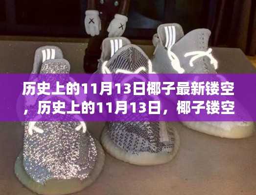 历史上的11月13日,椰子镂空的启示与自我超越之旅