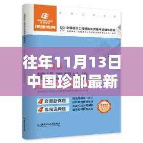 揭秘往年11月13日中国珍邮最新行情及收藏投资三大要点解析