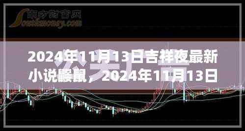 鼹鼠的神秘冒险之旅,吉祥夜下的奇幻之旅