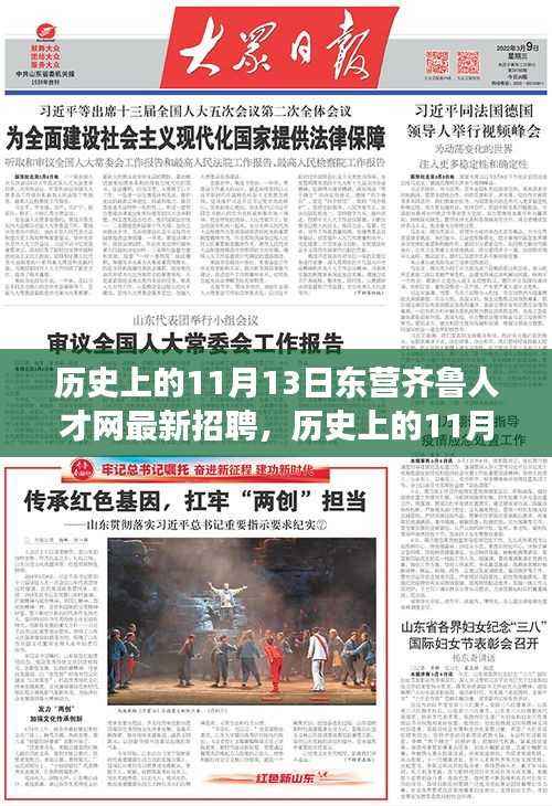 历史上的11月13日,东营齐鲁人才网最新招聘揭秘与探寻背后的故事