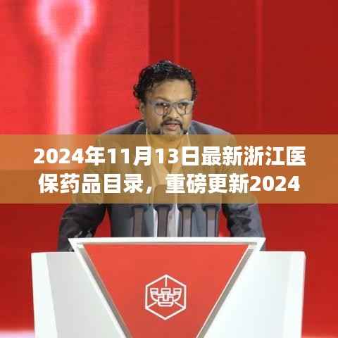 重磅更新!2024年浙江医保药品目录解析——健康保障再升级
