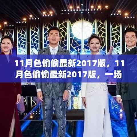 视觉盛宴还是商业产物?揭秘11月色偷偷最新2017版真相