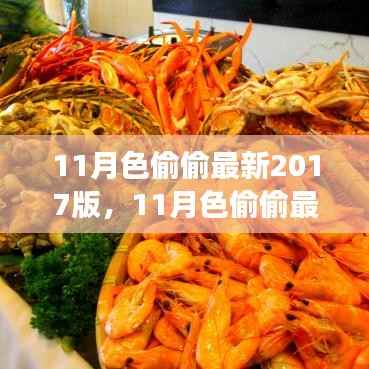 视觉盛宴还是商业产物?揭秘11月色偷偷最新2017版真相