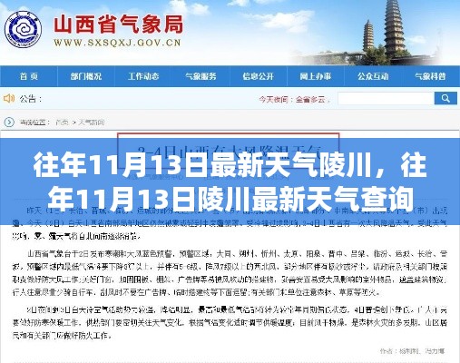 陵川往年11月13日天气预报及查询全攻略,初学者也能轻松掌握最新天气信息