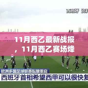 11月西乙赛场烽火重燃,最新战报全面解析
