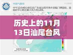 历史上的11月13日汕尾台风,风雨中的铭记与最新消息通知