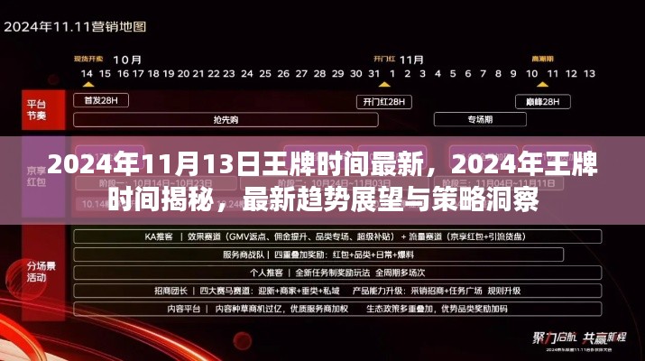 揭秘王牌时间,最新趋势展望与策略洞察(2024年11月版)