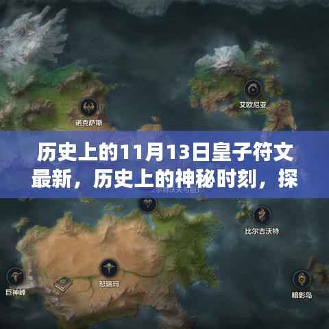 探寻神秘时刻,揭秘皇子符文背后的故事与最新动态——历史上的11月13日回顾与展望