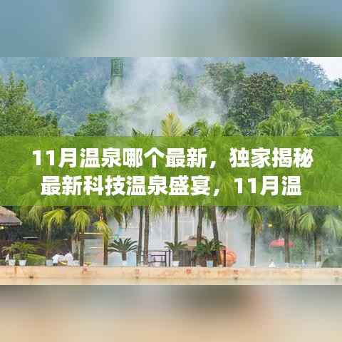 独家揭秘,最新科技温泉盛宴,颠覆你的舒适体验——揭秘最新温泉神器,11月温泉盛宴来袭!
