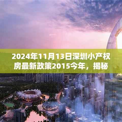 揭秘,深圳小产权房新政策下的高科技产品重塑居住体验(2024年最新解读)