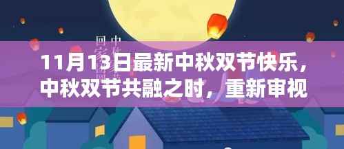 中秋双节共融之际,重新审视庆祝意义与方式