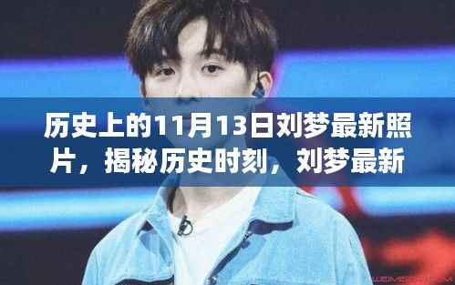 揭秘历史时刻,刘梦最新照片背后的故事与影响,11月13日揭秘日