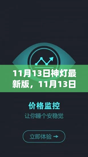 11月13日神灯最新版发布,全新特性与深度用户体验解析