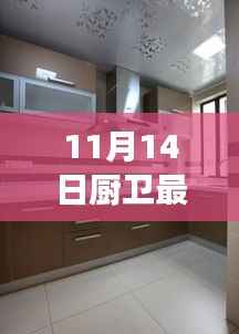 厨卫风尚新潮流,集成吊顶图片引领潮流,深度解读背后的故事