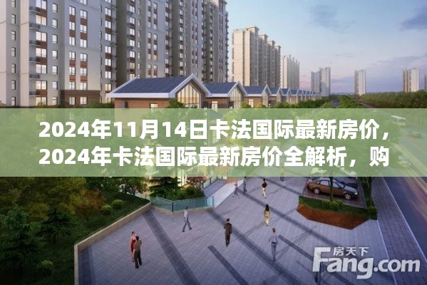 2024年卡法国际房价最新动态,全面解析、购房指南与步骤