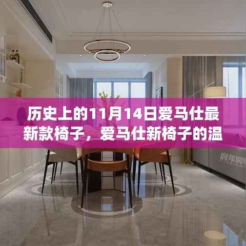 爱马仕新椅子故事,友情与陪伴的温馨纪念日,特别日子的特别椅子