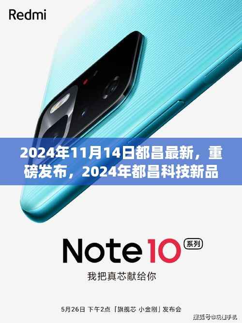 2024年都昌科技新品璀璨发布,引领未来生活新潮