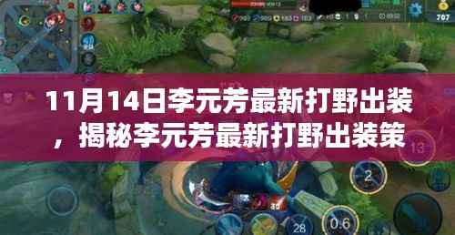 揭秘李元芳最新打野出装策略与实战指南(11月14日更新)