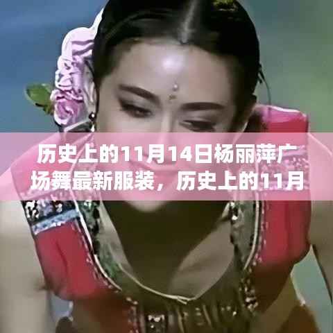 历史上的11月14日,杨丽萍广场舞新服饰的绽放时刻
