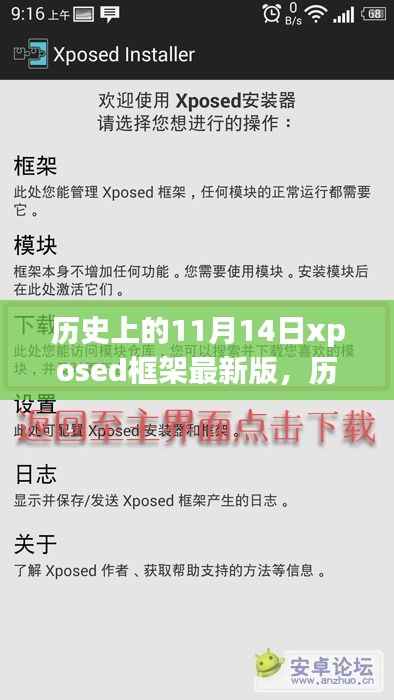 历史上的11月14日,Xposed框架最新版发展历程回顾