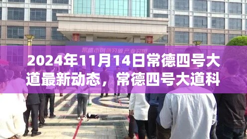 常德四号大道科技新纪元揭秘,未来生活新篇章的高科技新品动态(2024年11月14日)