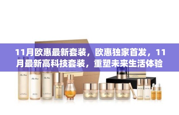 欧惠独家首发高科技套装,重塑未来生活体验新篇章