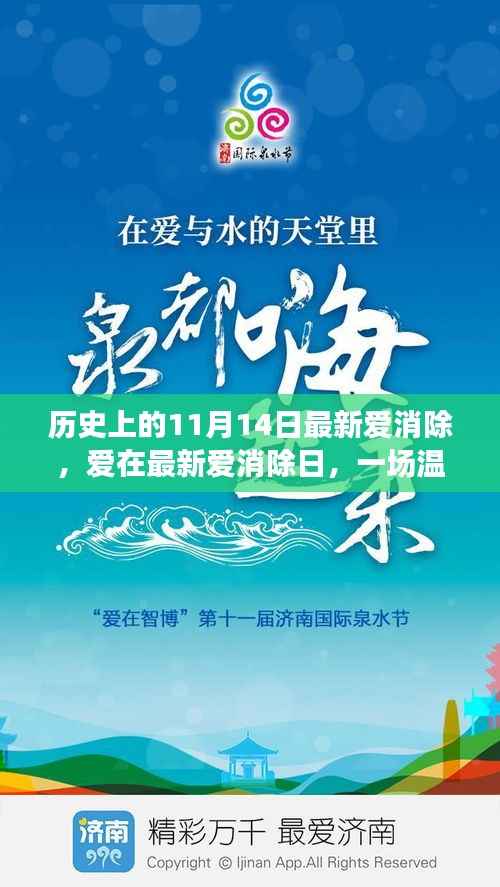 爱在最新爱消除日,十一月十四日的温馨冒险之旅