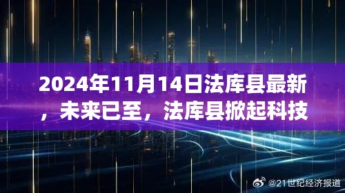 法库县掀起科技新浪潮,未来高科技产品深度解析(最新资讯)