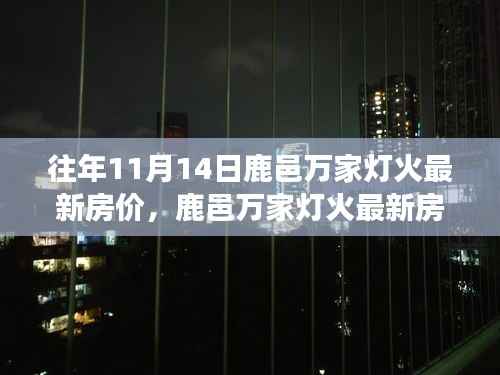 鹿邑万家灯火最新房价评测报告,深度剖析往年房地产市场特点与房价走势(鹿邑万家灯火最新房价信息)