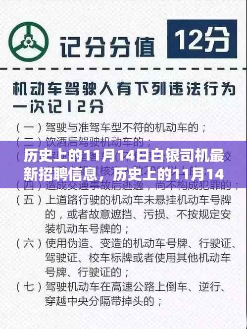 历史上的11月14日白银司机最新招聘信息深度解析与评测报告