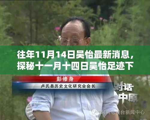 探秘吴怡足迹下的隐秘小巷特色小店,十一月十四日的最新消息揭秘