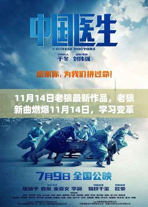 老狼新曲燃爆11月14日,学习变革的旋律唤醒奋斗中的你